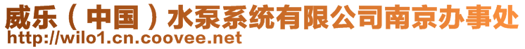 威樂(中國)水泵系統有限公司南京辦事處