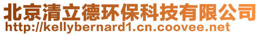 北京清立德環保科技有限公司