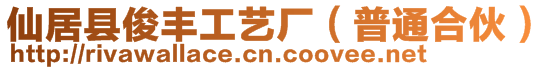 仙居縣俊豐工藝廠(普通合伙)