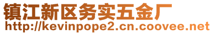 镇江新区务实五金厂