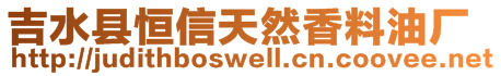 吉水縣恒信天然香料油廠