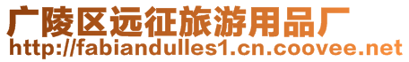 廣陵區(qū)遠征旅游用品廠