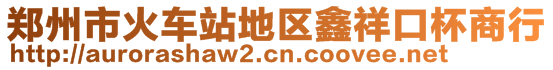 鄭州市火車站地區(qū)鑫祥口杯商行