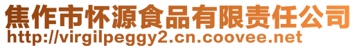 焦作市怀源食品有限责任公司