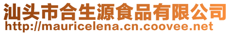 汕頭市合生源食品有限公司