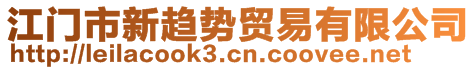 江門市新趨勢貿(mào)易有限公司