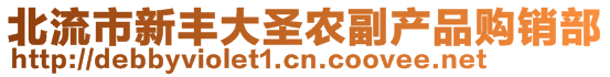 北流市新豐大圣農(nóng)副產(chǎn)品購(gòu)銷部