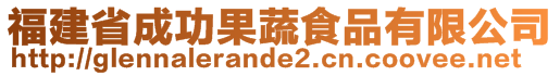 福建省成功果蔬食品有限公司