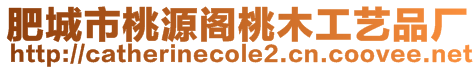 肥城市桃源閣桃木工藝品廠