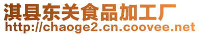 淇縣東關食品加工廠