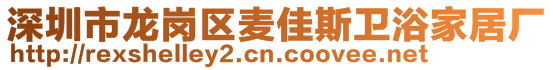 深圳市龍崗區(qū)麥佳斯衛(wèi)浴家居廠