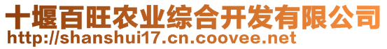 十堰百旺農(nóng)業(yè)綜合開發(fā)有限公司