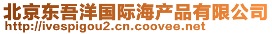 北京東吾洋國際海產(chǎn)品有限公司