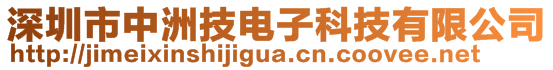 深圳市中洲技電子科技有限公司