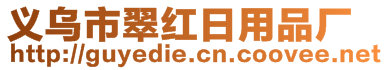 義烏市翠紅日用品廠