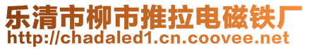 樂清市柳市推拉電磁鐵廠