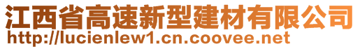 江西省高速新型建材有限公司