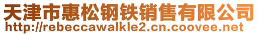 天津市惠松鋼鐵銷售有限公司