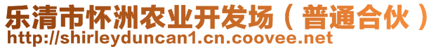 樂(lè)清市懷洲農(nóng)業(yè)開(kāi)發(fā)場(chǎng)（普通合伙）