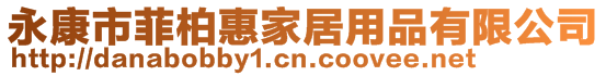 永康市菲柏惠家居用品有限公司