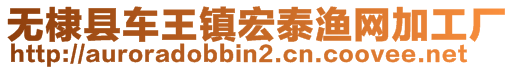 無(wú)棣縣車王鎮(zhèn)宏泰漁網(wǎng)加工廠