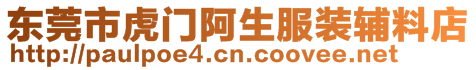 東莞市虎門阿生服裝輔料店