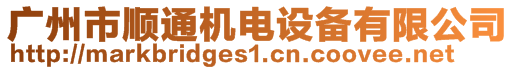 廣州市順通機電設備有限公司