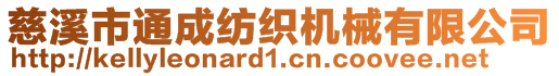 慈溪市通成紡織機(jī)械有限公司