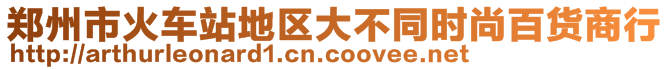 鄭州市火車站地區大不同時尚百貨商行