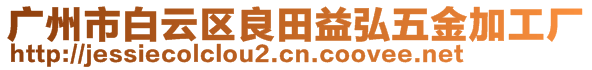 广州市白云区良田益弘五金加工厂