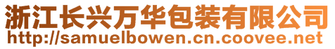 浙江長興萬華包裝有限公司