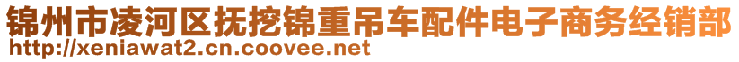 錦州市凌河區(qū)撫挖錦重吊車配件電子商務(wù)經(jīng)銷部