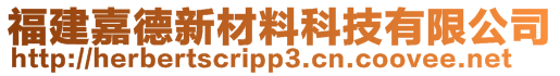 福建嘉德新材料科技有限公司