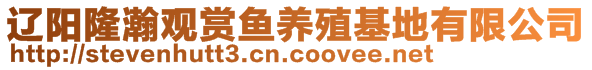 遼陽(yáng)隆瀚觀賞魚養(yǎng)殖基地有限公司