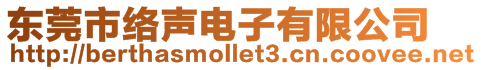 東莞市絡聲電子有限公司