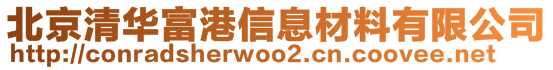 北京清华富港信息材料有限公司