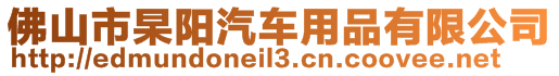 佛山市杲阳汽车用品有限公司