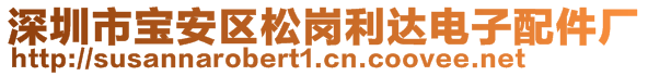 深圳市寶安區(qū)松崗利達電子配件廠