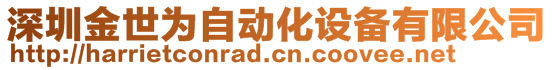 深圳金世为自动化设备有限公司