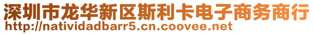 深圳市龍華新區(qū)斯利卡電子商務(wù)商行