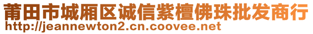 莆田市城廂區(qū)誠(chéng)信紫檀佛珠批發(fā)商行