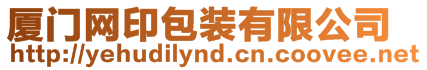 廈門網(wǎng)印包裝有限公司
