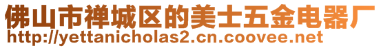 佛山市禪城區(qū)的美士五金電器廠