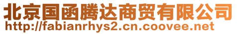 北京國函騰達(dá)商貿(mào)有限公司