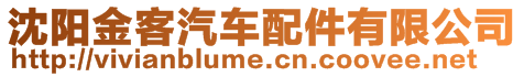 沈陽金客汽車配件有限公司
