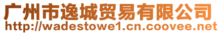 廣州市逸城貿易有限公司