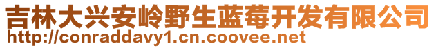 吉林大興安嶺野生藍(lán)莓開發(fā)有限公司