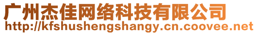 廣州杰佳網(wǎng)絡(luò)科技有限公司