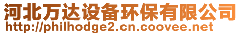 河北萬達(dá)設(shè)備環(huán)保有限公司