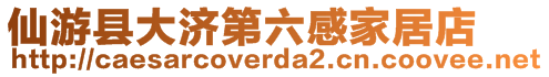 仙游縣大濟(jì)第六感家居店